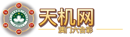 天机网 澳门六合彩